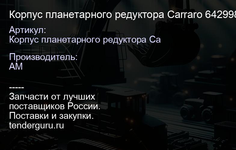 Корпус планетарного редуктора Carraro 642998 642998 | купить запчасти